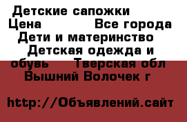 Детские сапожки Reima › Цена ­ 1 000 - Все города Дети и материнство » Детская одежда и обувь   . Тверская обл.,Вышний Волочек г.